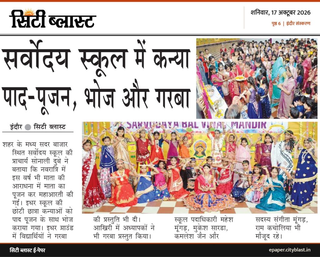 सिटी ब्लास्ट अख़बार की कटिंग: सर्वोदय स्कूलमें कन्या पाद-पूजन, भोज और गरबा