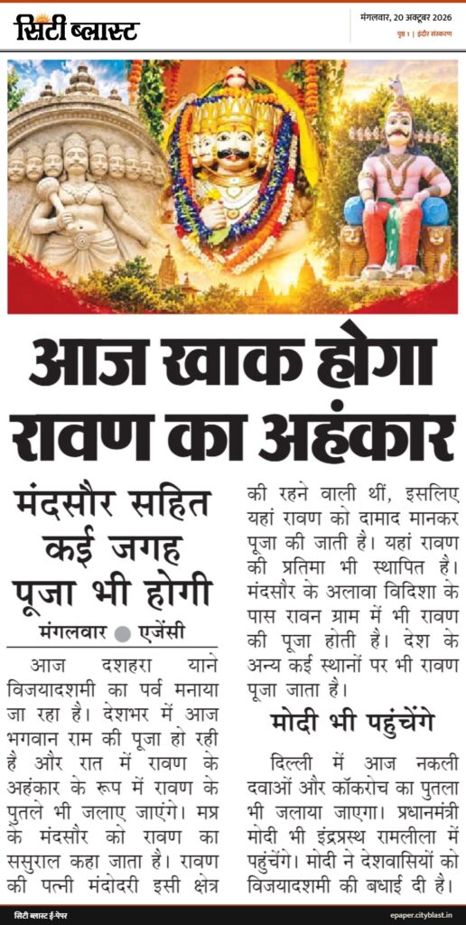 सिटी ब्लास्ट अख़बार की कटिंग: आज खाक होगा रावण का अहंकार