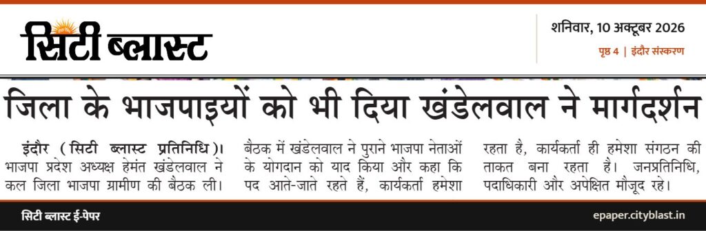 सिटी ब्लास्ट अख़बार की कटिंग: जिला के भाजपाइयों को भी दिया खंडेलवाल ने मार्गदर्शन