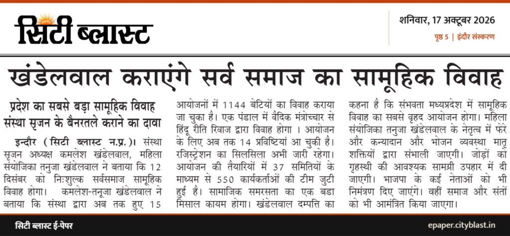 सिटी ब्लास्ट अख़बार की कटिंग: खंडेलवाल कराएंगे सर्व समाज का सामूहिक विवाह