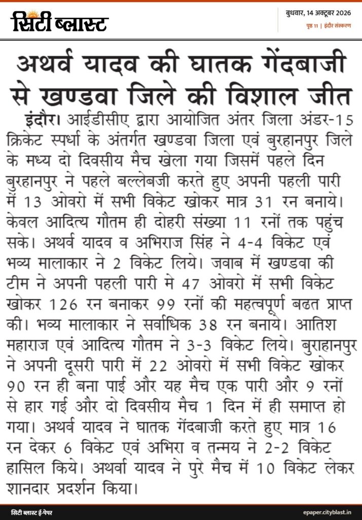 सिटी ब्लास्ट अख़बार की कटिंग: अथर्व यादव की घातक गेंदबाजी से खण्डवा जिले की विशाल जीत