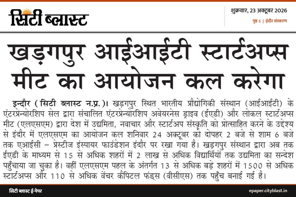 सिटी ब्लास्ट अख़बार की कटिंग: खड़गपुर आईआईटी स्टार्टअप्स मीट का आयोजन कल करेगा