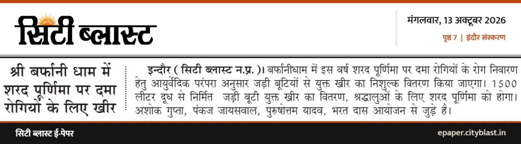 सिटी ब्लास्ट अख़बार की कटिंग: श्री बर्फानी धाम में शरद पूर्णिमा पर दमा रोगियों के लिए खीर