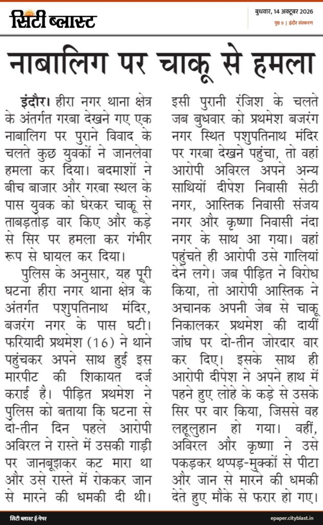 सिटी ब्लास्ट अख़बार की कटिंग: नाबालिग पर चाकू से हमला
