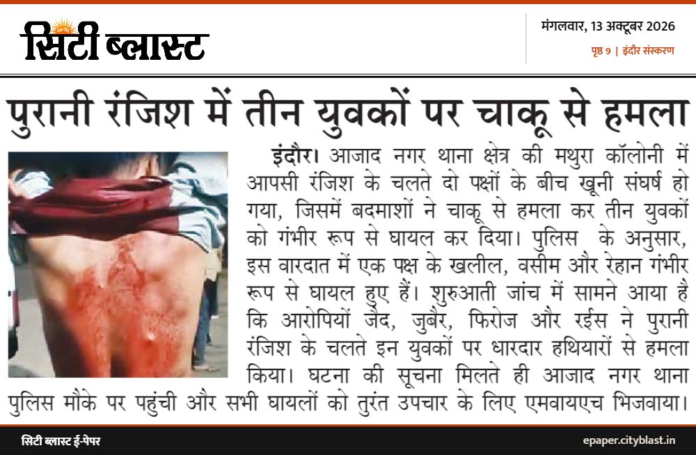 सिटी ब्लास्ट अख़बार की कटिंग: पुरानी रंजिश में तीन युवकों पर चाकू से हमला