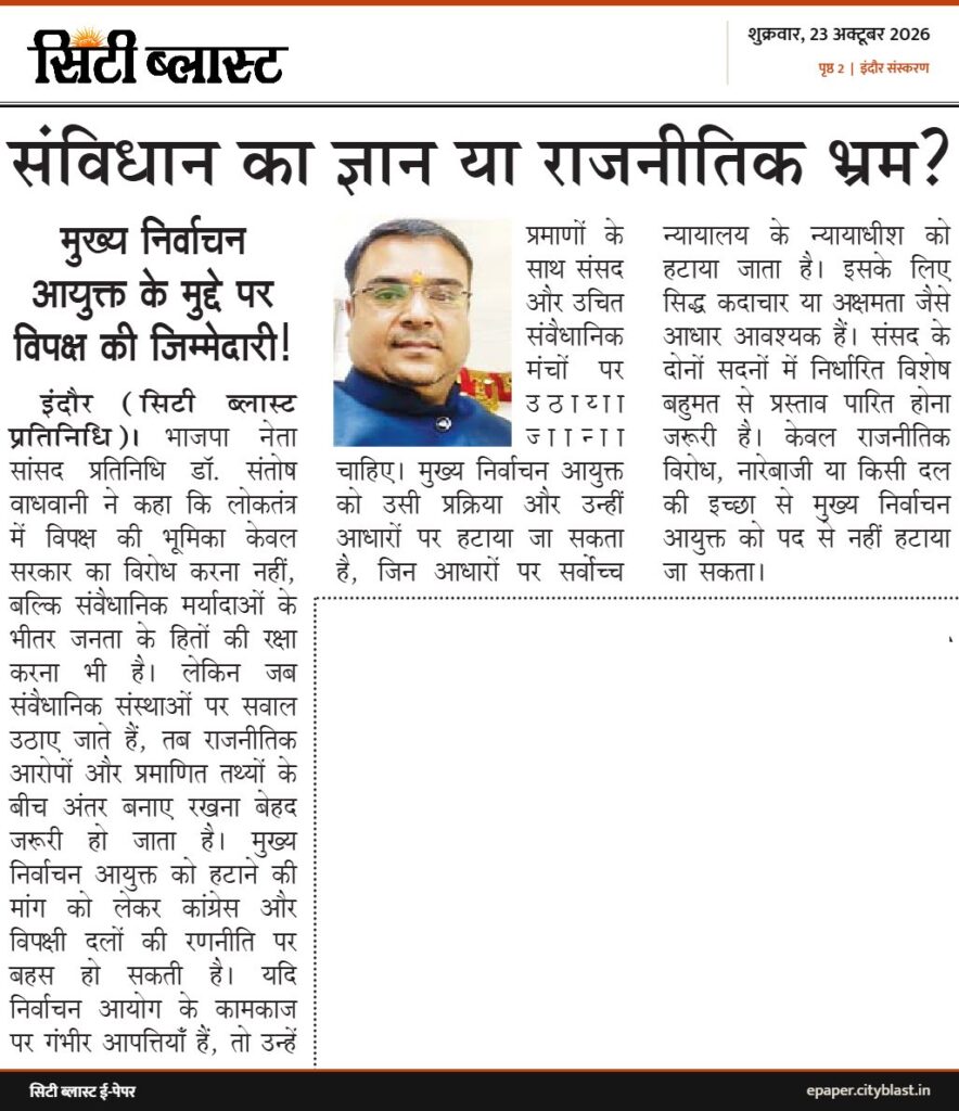 सिटी ब्लास्ट अख़बार की कटिंग: संविधान का ज्ञान या राजनीतिक भ्रम?