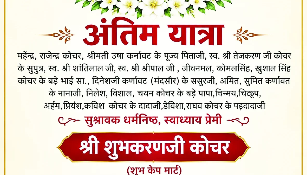 कोचर का निधन