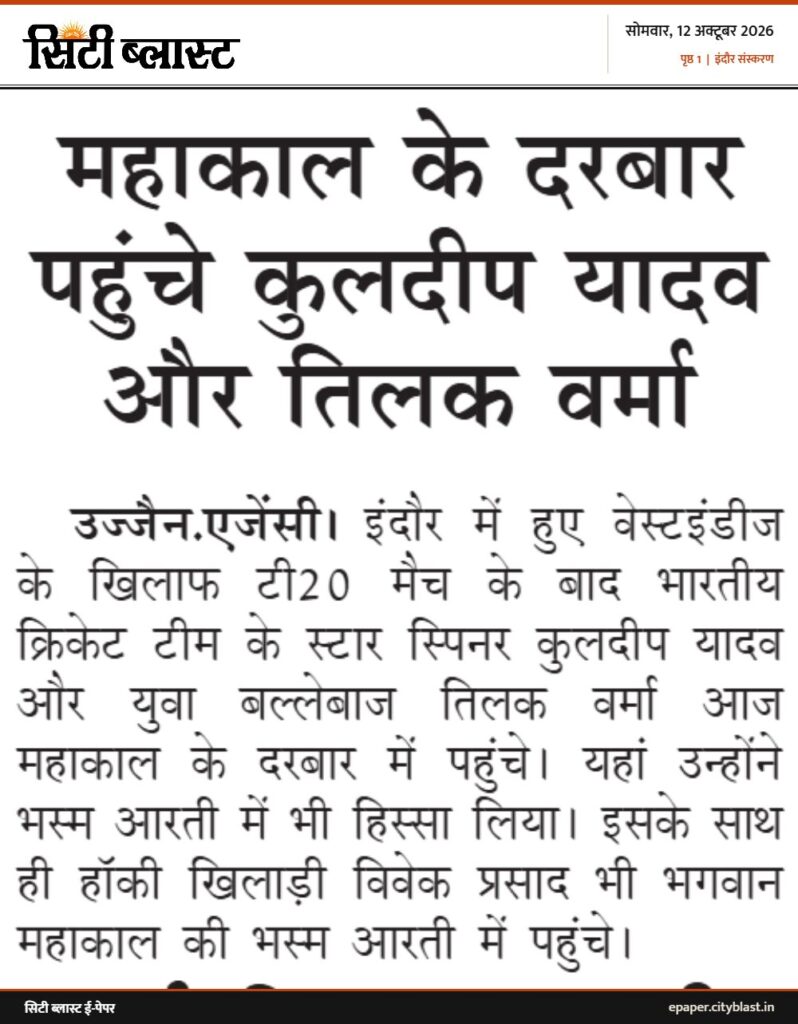 सिटी ब्लास्ट अख़बार की कटिंग: महाकाल के दरबार पहुंचे कुलदीप यादव और तिलक वर्मा