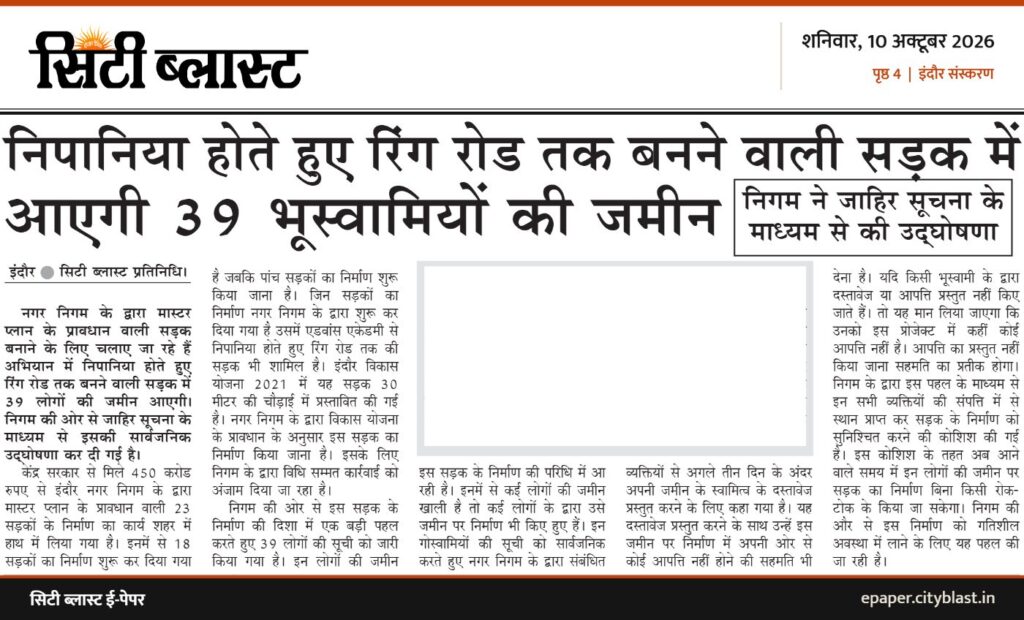सिटी ब्लास्ट अख़बार की कटिंग: निपानिया होते हुए रिंग रोड तक बनने वाली सड़क में आएगी 39 भूस्वामियों की जमीन
