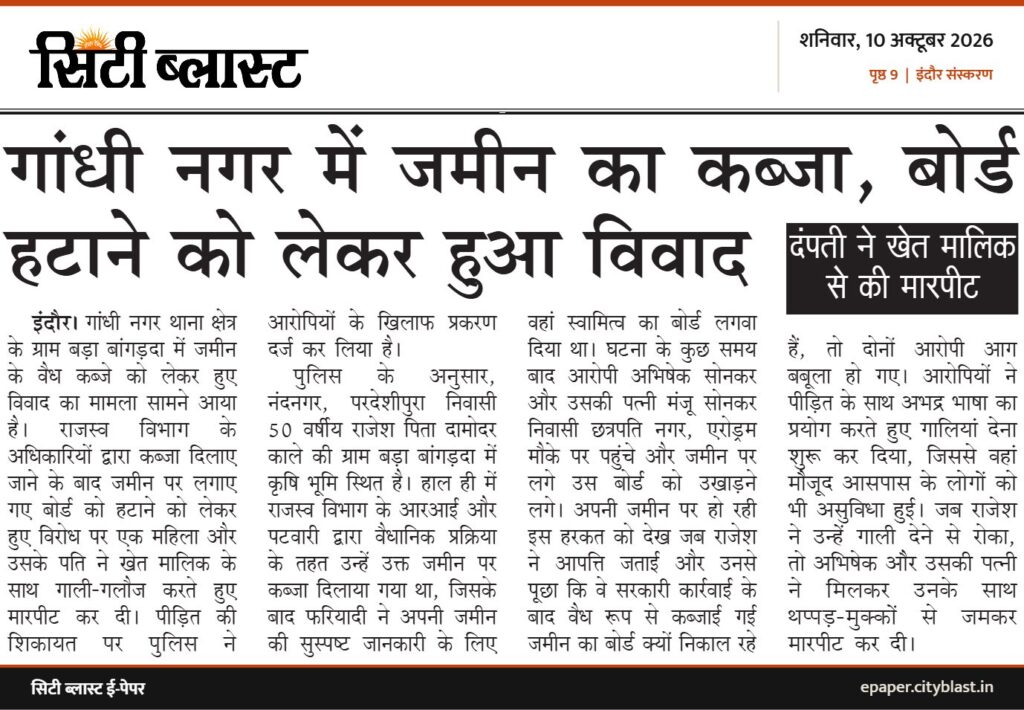 सिटी ब्लास्ट अख़बार की कटिंग: गांधी नगर में जमीन का कब्जा, बोर्ड हटाने को लेकर हुआ विवाद