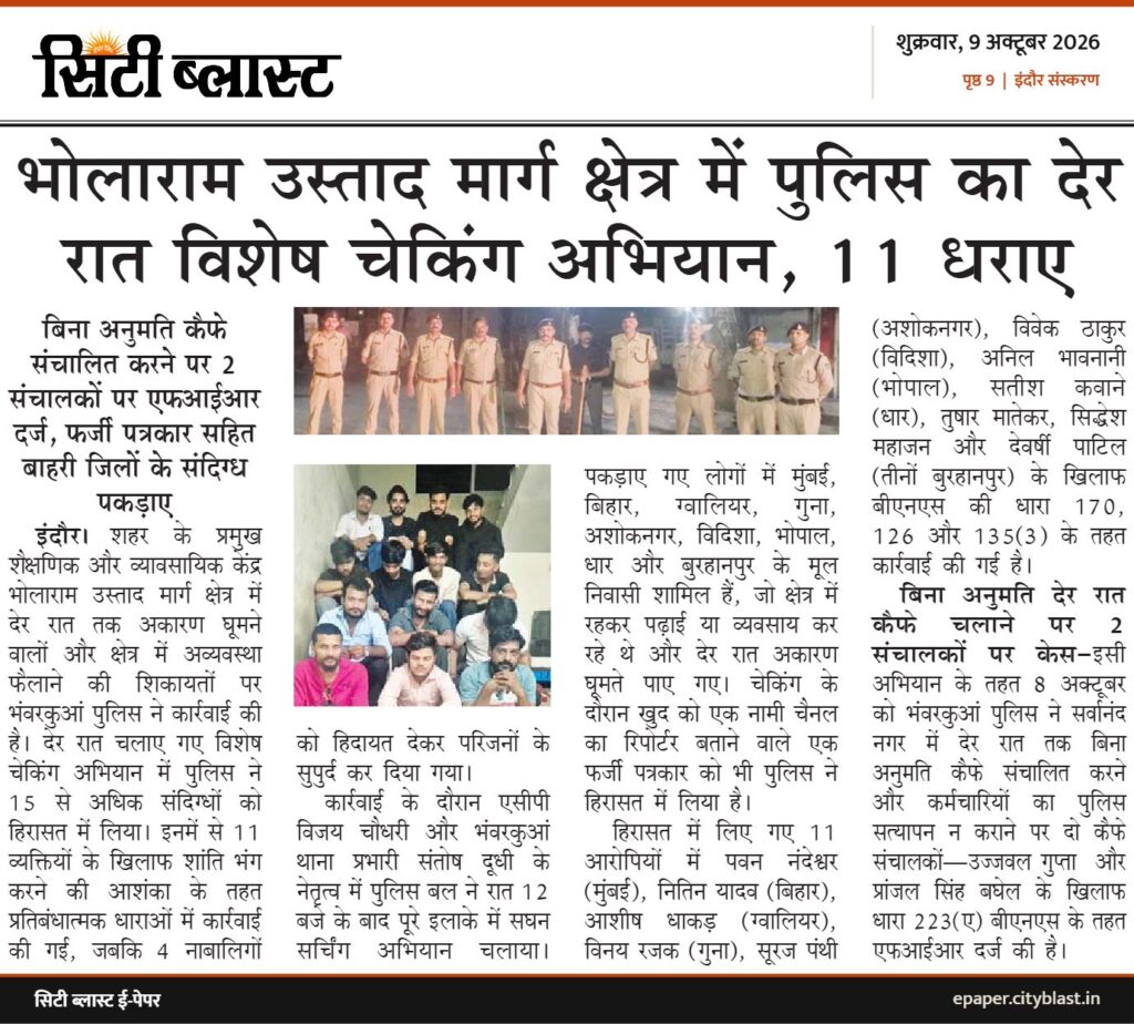 सिटी ब्लास्ट अख़बार की कटिंग: भोलाराम उस्ताद मार्ग क्षेत्र में पुलिस का देर रात विशेष चेकिंग अभियान, 11 धराए