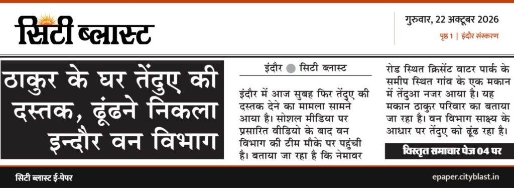 सिटी ब्लास्ट अख़बार की कटिंग: ठाकुर के घर तेंदुए की दस्तक, ढूंढने निकला इन्दौर वन विभाग