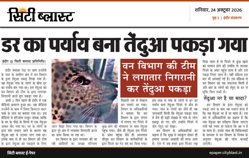 सिटी ब्लास्ट अख़बार की कटिंग: डर का पर्याय बना तेंदुआ पकड़ा गया