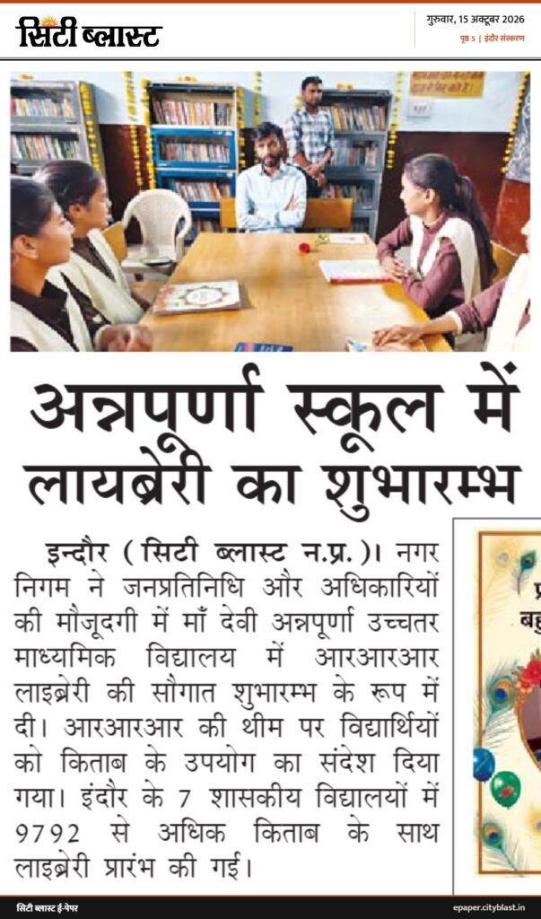 सिटी ब्लास्ट अख़बार की कटिंग: अन्नपूर्णा स्कूल में लायब्रेरी का शुभारम्भ