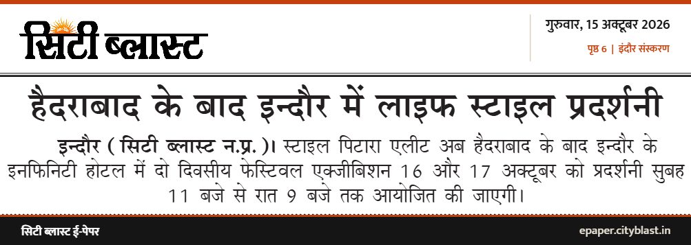 सिटी ब्लास्ट अख़बार की कटिंग: हैदराबाद के बाद इन्दौर में लाइफ स्टाइल प्रदर्शनी