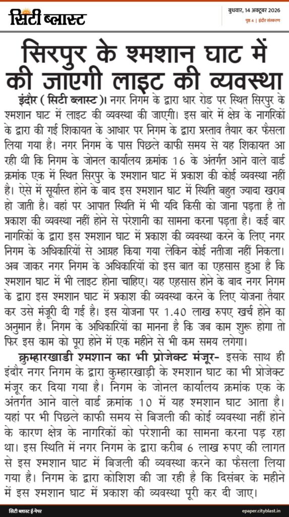 सिटी ब्लास्ट अख़बार की कटिंग: सिरपुर के श्मशान घाट में की जाएगी लाइट की व्यवस्था