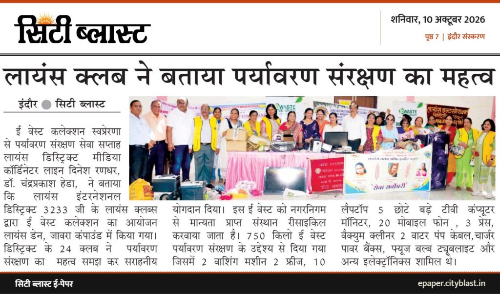 सिटी ब्लास्ट अख़बार की कटिंग: लायंस क्लब ने बताया पर्यावरण संरक्षण का महत्व