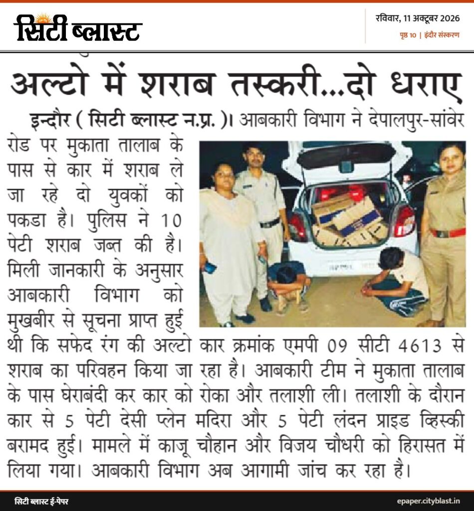सिटी ब्लास्ट अख़बार की कटिंग: अल्टो में शराब तस्करी...दो धराए