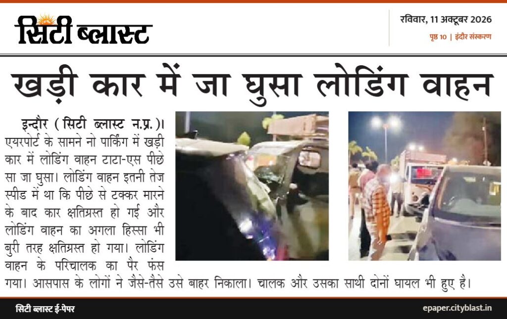 सिटी ब्लास्ट अख़बार की कटिंग: खड़ी कार में जा घुसा लोडिंग वाहन