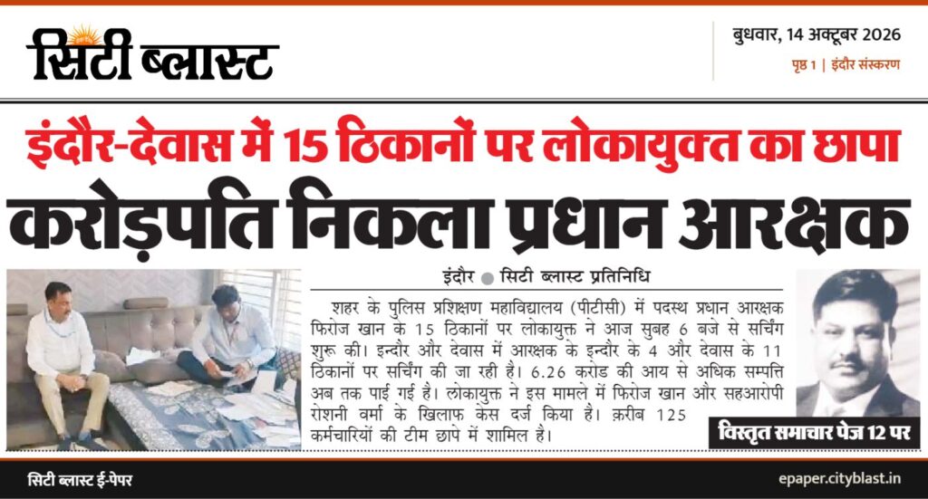 सिटी ब्लास्ट अख़बार की कटिंग: इंदौर-देवास में 15 झिकानों पर लोकायुक्त का छापा करोड़पति निकला प्रधान आरक्षक