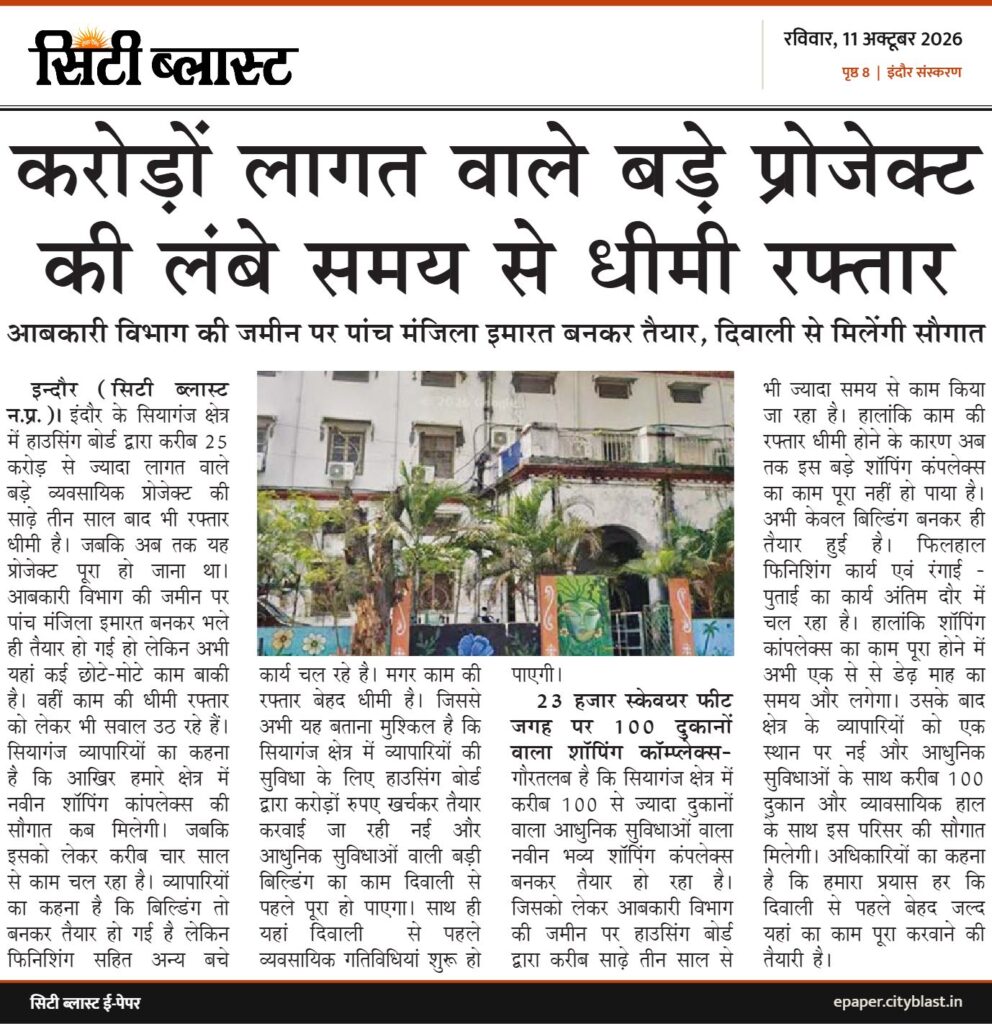सिटी ब्लास्ट अख़बार की कटिंग: करोड़ों लागत वाले बड़े प्रोजेक्ट की लंबे समय से धीमी रफ्तार