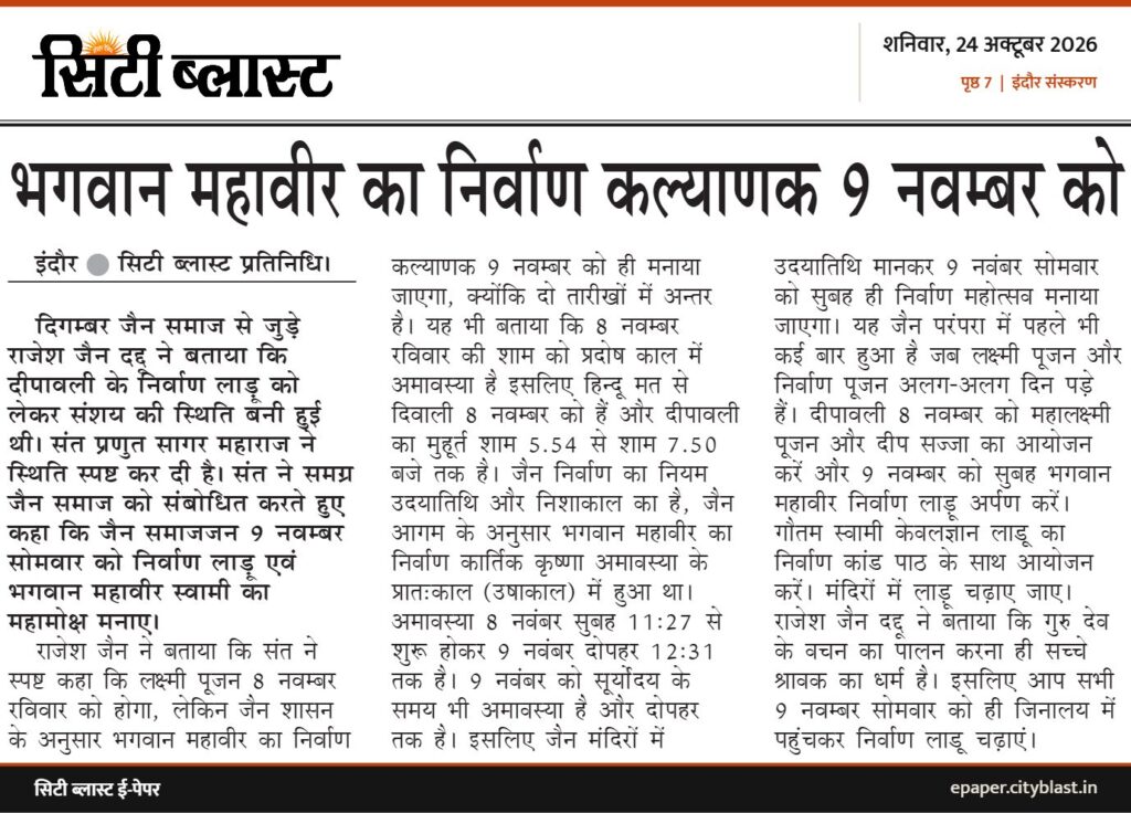 सिटी ब्लास्ट अख़बार की कटिंग: भगवान महावीर का निर्वाण कल्याणक 9 नवम्बर को