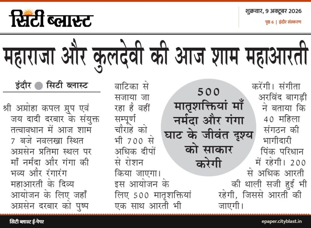 सिटी ब्लास्ट अख़बार की कटिंग: महाराजा और कुलदेवी की आज शाम महाआरती