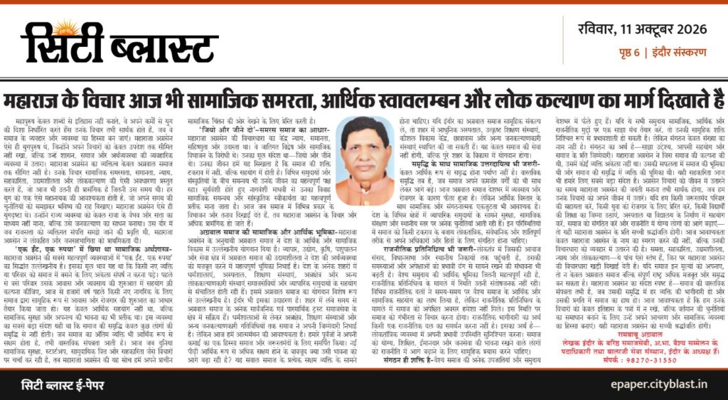 सिटी ब्लास्ट अख़बार की कटिंग: महाराज के विचार आज भी सामाजिक समरता, आर्थिक स्वावलम्बन और लोक कल्याण का मार्ग दिखते है