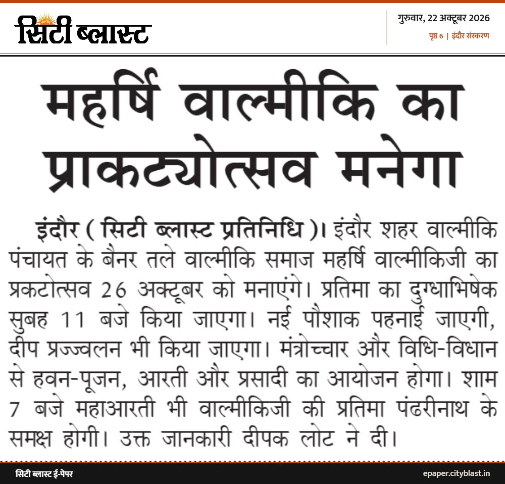 सिटी ब्लास्ट अख़बार की कटिंग: महर्षि वाल्मीकि का प्राकट्योत्सव मनेगा
