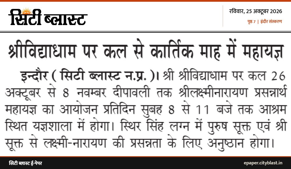 सिटी ब्लास्ट अख़बार की कटिंग: श्रीविद्याधाम पर कल से कार्तिक माह में महायज्ञ