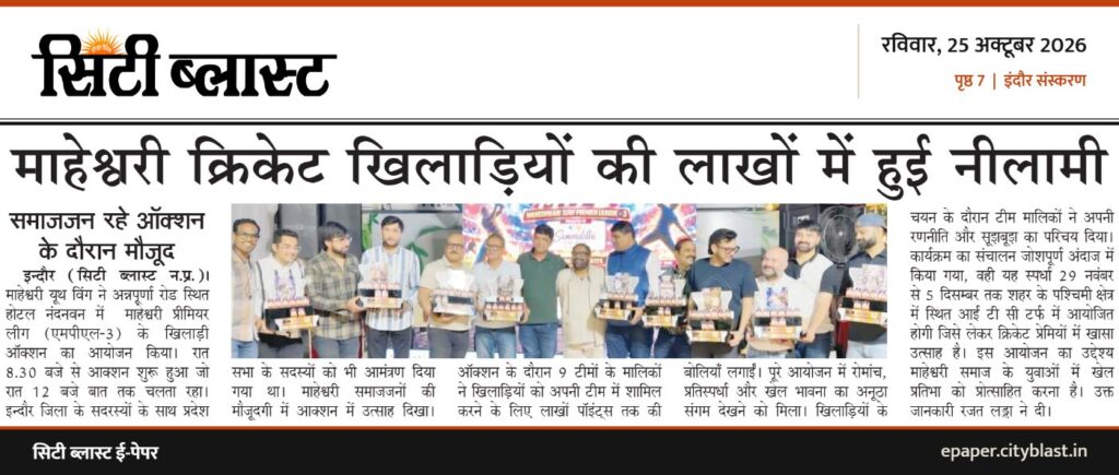 सिटी ब्लास्ट अख़बार की कटिंग: माहेश्वरी क्रिकेट खिलाड़ियों की लाखों में हुई नीलामी