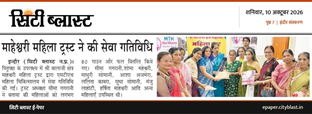 सिटी ब्लास्ट अख़बार की कटिंग: माहेश्वरी महिला ट्रस्ट ने की सेवा गतिविधि