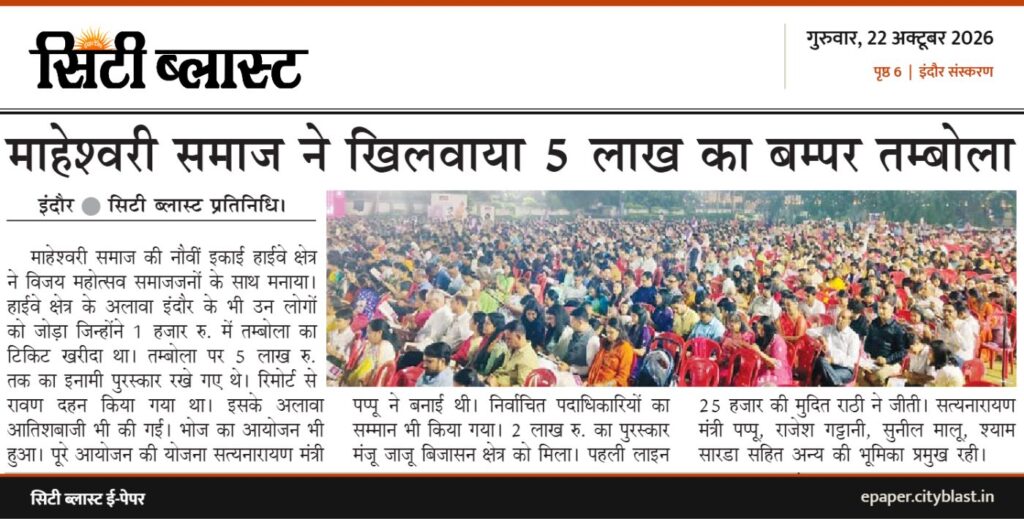 सिटी ब्लास्ट अख़बार की कटिंग: माहेश्वरी समाज ने खिलवाया 5 लाख का बम्पर तम्बोला