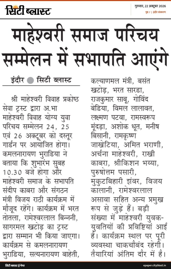 सिटी ब्लास्ट अख़बार की कटिंग: माहेश्वरी समाज परिचय सम्मेलन में सभापति आएंगे