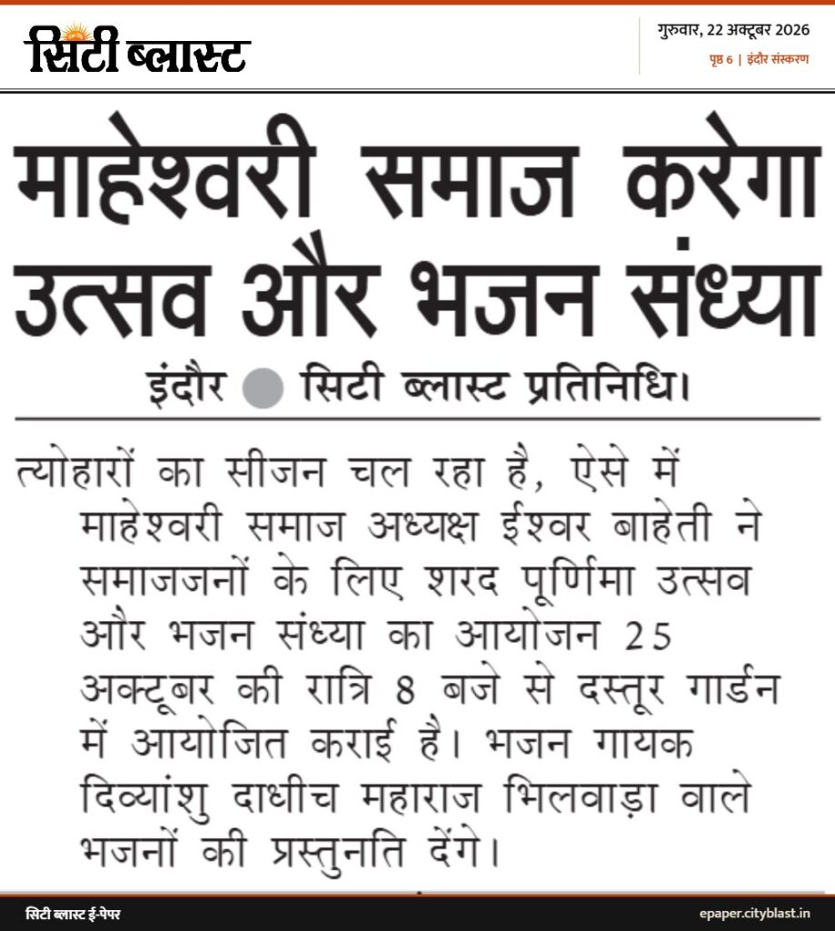 सिटी ब्लास्ट अख़बार की कटिंग: माहेश्वरी समाज करेगा उत्सव और भजन संध्या