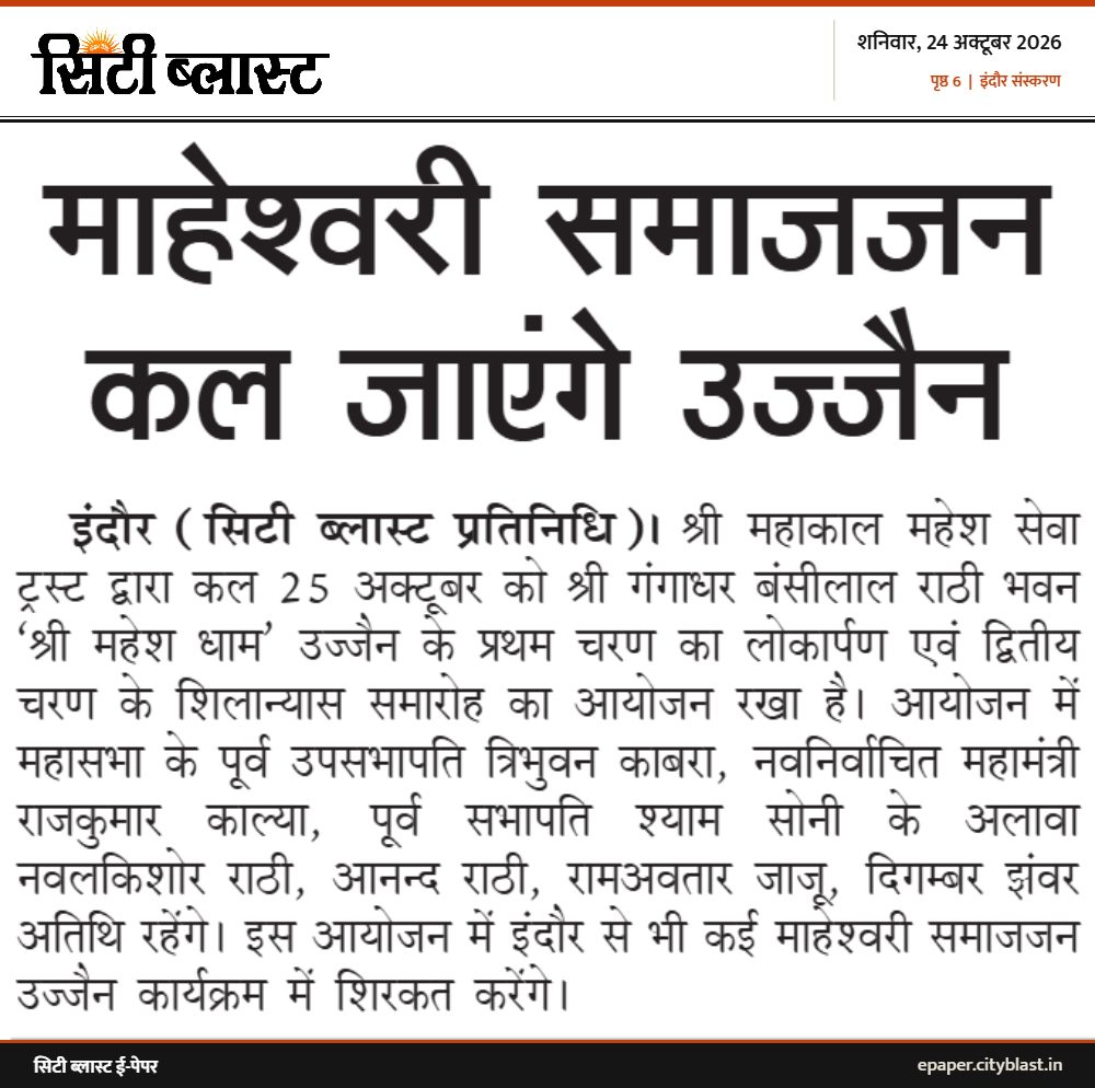 सिटी ब्लास्ट अख़बार की कटिंग: माहेश्वरी समाजजन कल जाएंगे उज्जैन