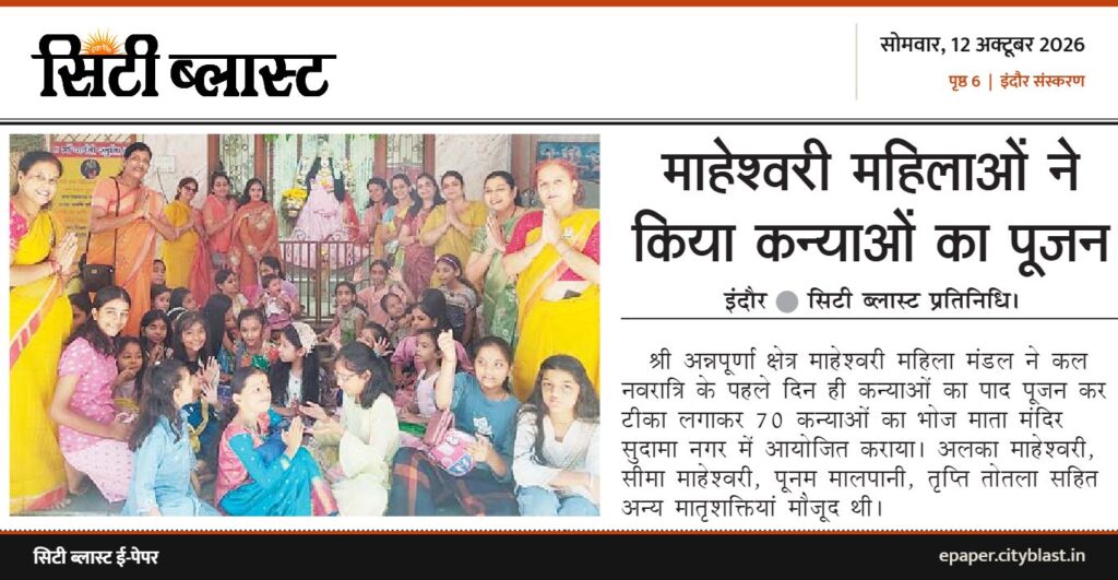 सिटी ब्लास्ट अख़बार की कटिंग: माहेश्वरी महिलाओं ने किया कन्याओं का पूजन
