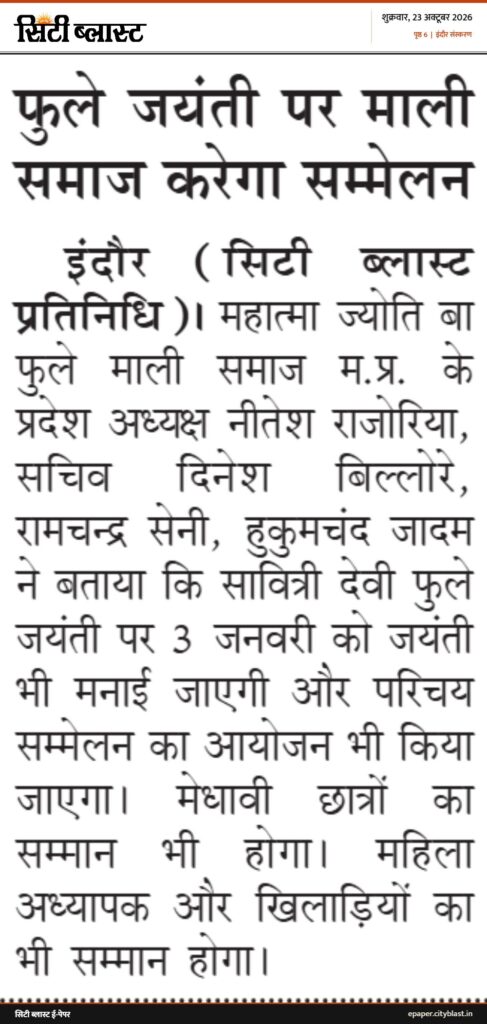 सिटी ब्लास्ट अख़बार की कटिंग: फुले जयंती पर माली समाज करेगा सम्मेलन