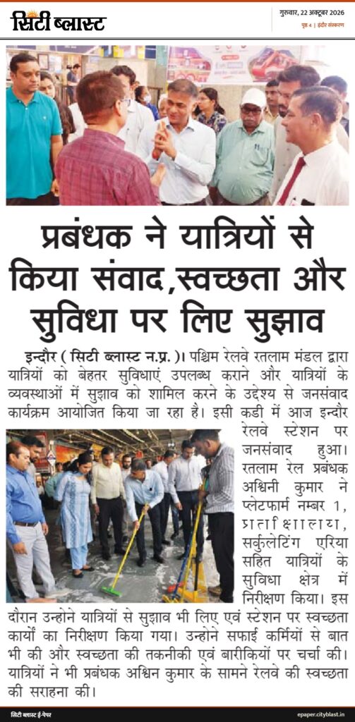 सिटी ब्लास्ट अख़बार की कटिंग: प्रबंधक ने यात्रियों से किया संवाद,स्वच्छता और सुविधा पर लिए सुझाव