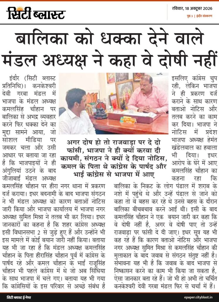 सिटी ब्लास्ट अख़बार की कटिंग: बालिका को धक्का देने वाले मंडल अध्यक्ष ने कहा वे दोषी नहीं