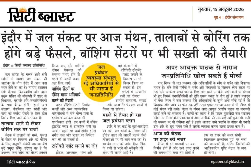 सिटी ब्लास्ट अख़बार की कटिंग: इंदौर में जल संकट पर आज मंथन, तालाबों से बोरिंग तक होंगे बड़े फैसले, वॉशिंग सेंटरों पर भी सख्ती की तैयारी