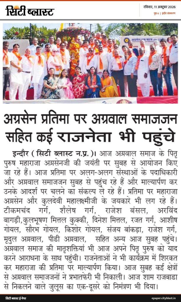 सिटी ब्लास्ट अख़बार की कटिंग: अग्रसेन प्रतिमा पर अग्रवाल समाजजन सहित कई राजनेता भी पहुंचे