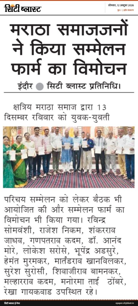 सिटी ब्लास्ट अख़बार की कटिंग: मराठा समाजजनों ने किया सम्मेलन फार्म का विमोचन