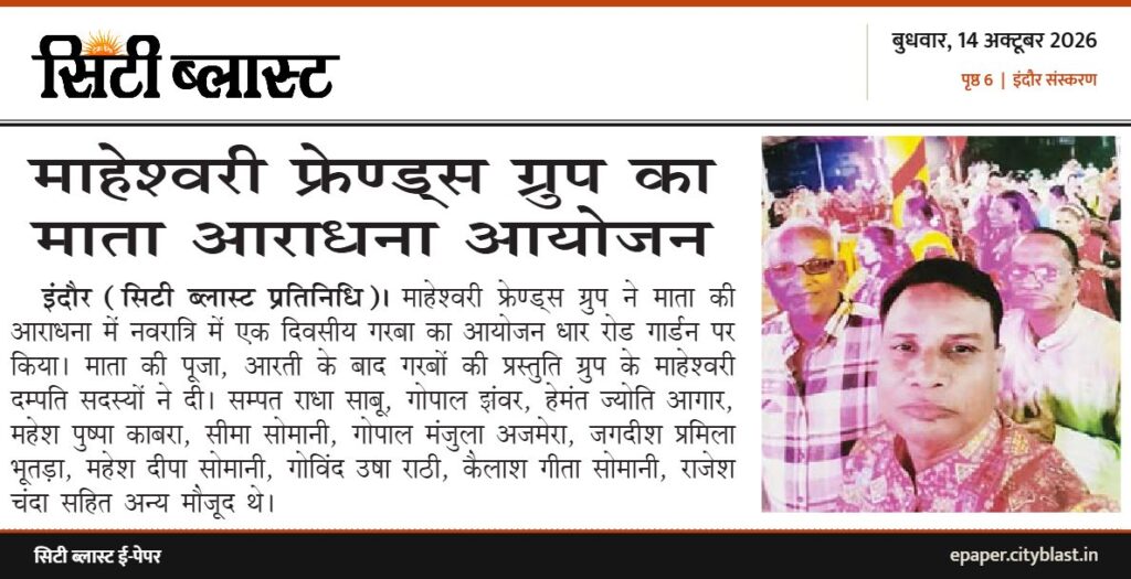 सिटी ब्लास्ट अख़बार की कटिंग: माहेश्वरी फ्रेण्ड्स ग्रुप का माता आराधना आयोजन