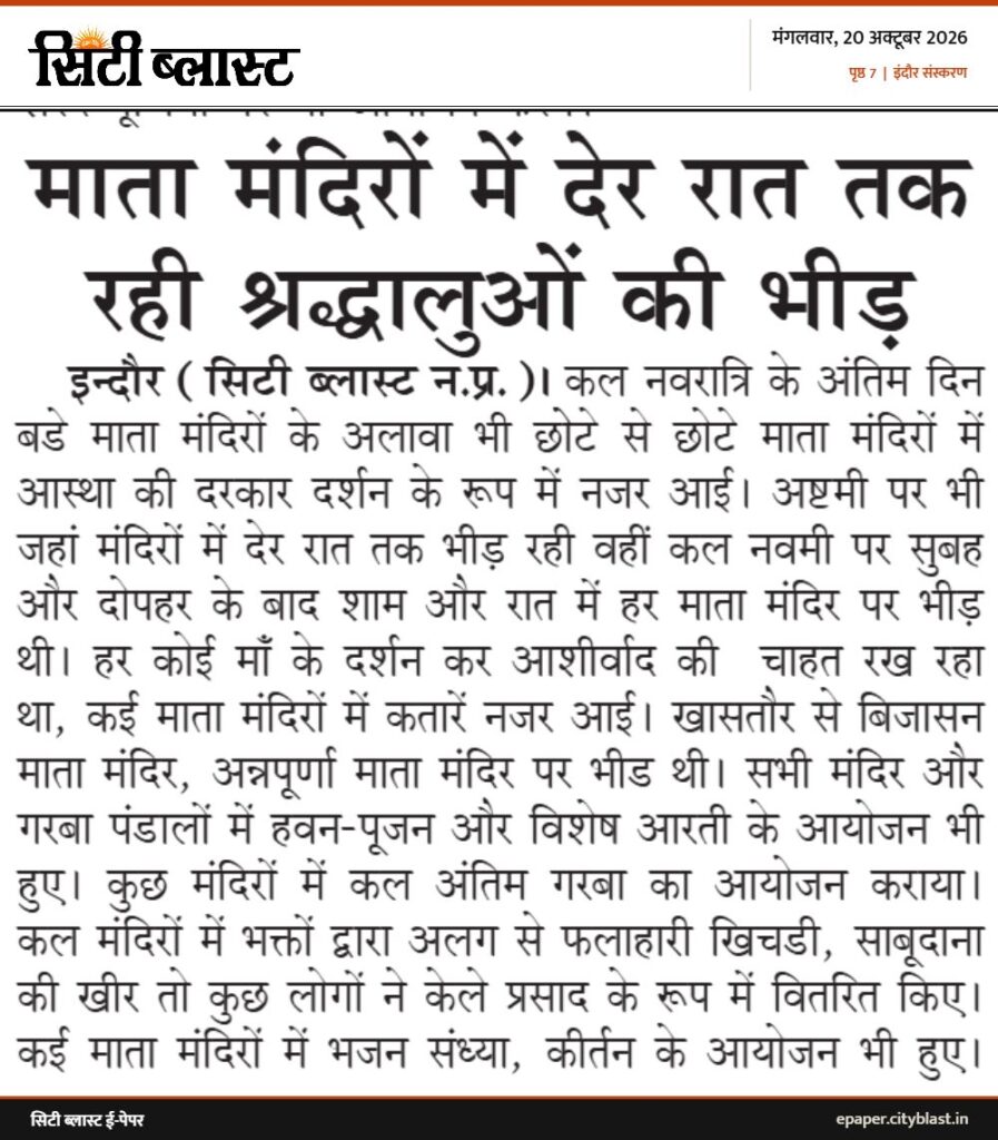 सिटी ब्लास्ट अख़बार की कटिंग: माता मंदिरों में देर रात तक रही श्रद्धालुओं की भीड़