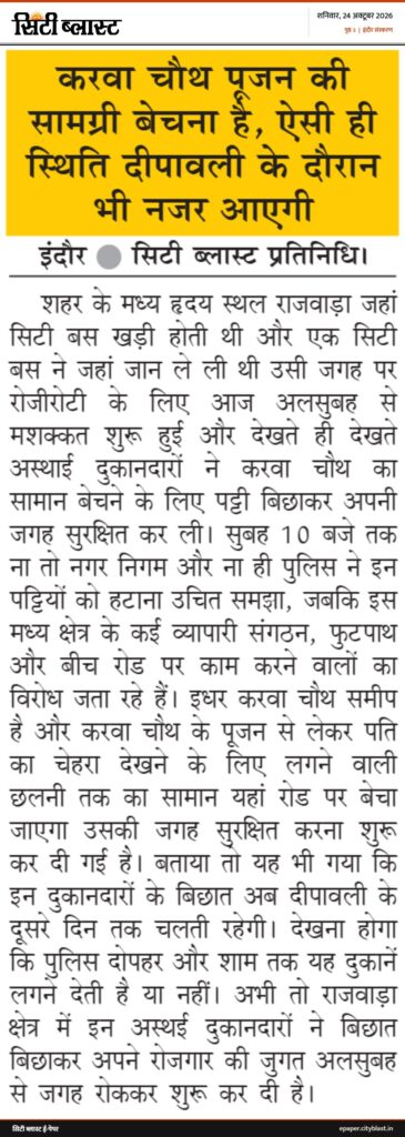 सिटी ब्लास्ट अख़बार की कटिंग: करवा चौथ पूजन की सामग्री बेचना है, ऐसी ही स्थिति दीपावली के दौरान भी नजर आएगी