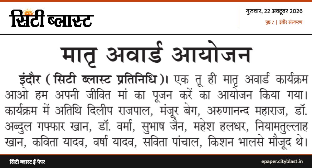 सिटी ब्लास्ट अख़बार की कटिंग: मातृ अवार्ड आयोजन