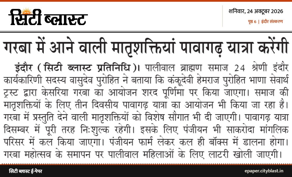 सिटी ब्लास्ट अख़बार की कटिंग: गरबा में आने वाली मातृशक्तियां पावागढ़ यात्रा करेंगी