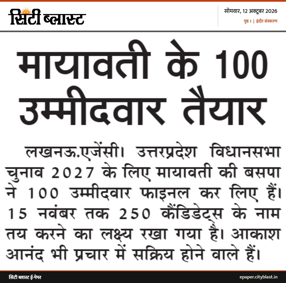 सिटी ब्लास्ट अख़बार की कटिंग: मायावती के 100 उम्मीदवार तैयार