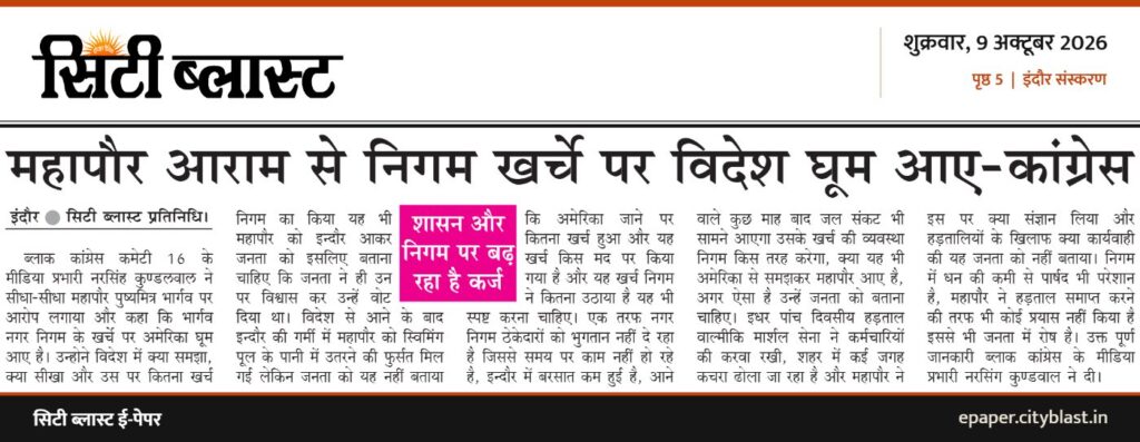 सिटी ब्लास्ट अख़बार की कटिंग: महापौर आराम से निगम खर्चे पर विदेश घूम आए-कांग्रेस